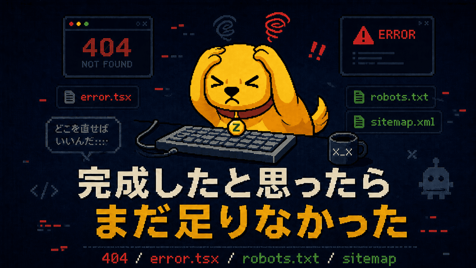営業用ポートフォリオサイト、完成したと思ったらまだ足りなかったもの